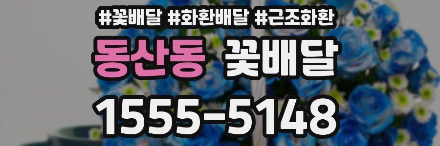 동산동 꽃배달