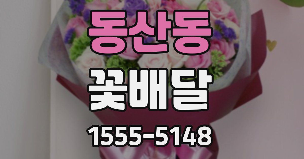 동산동 꽃배달