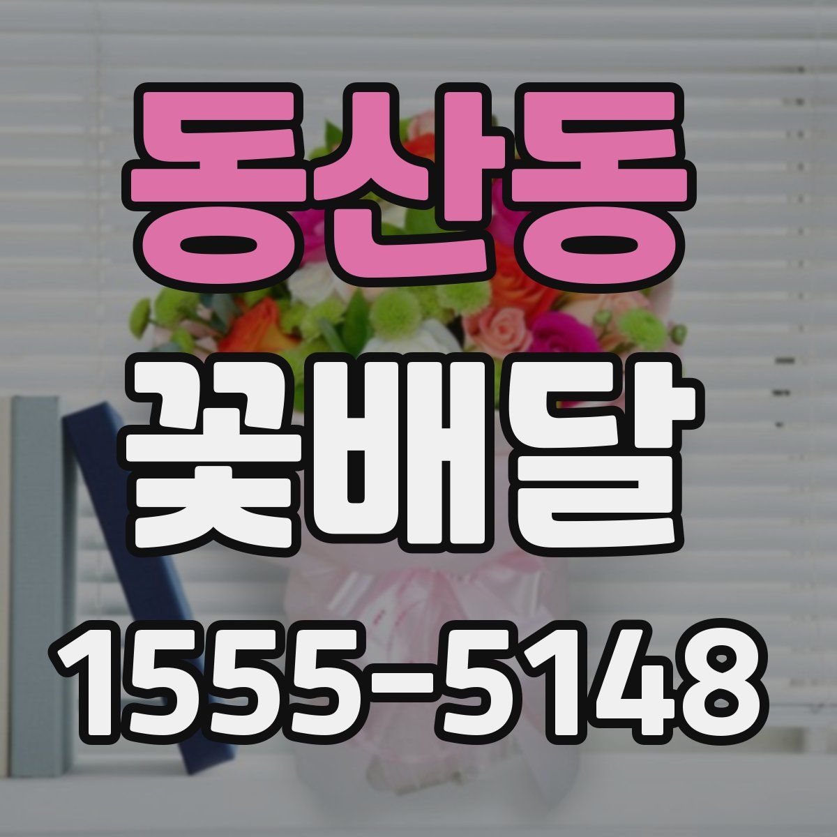 동산동 꽃배달