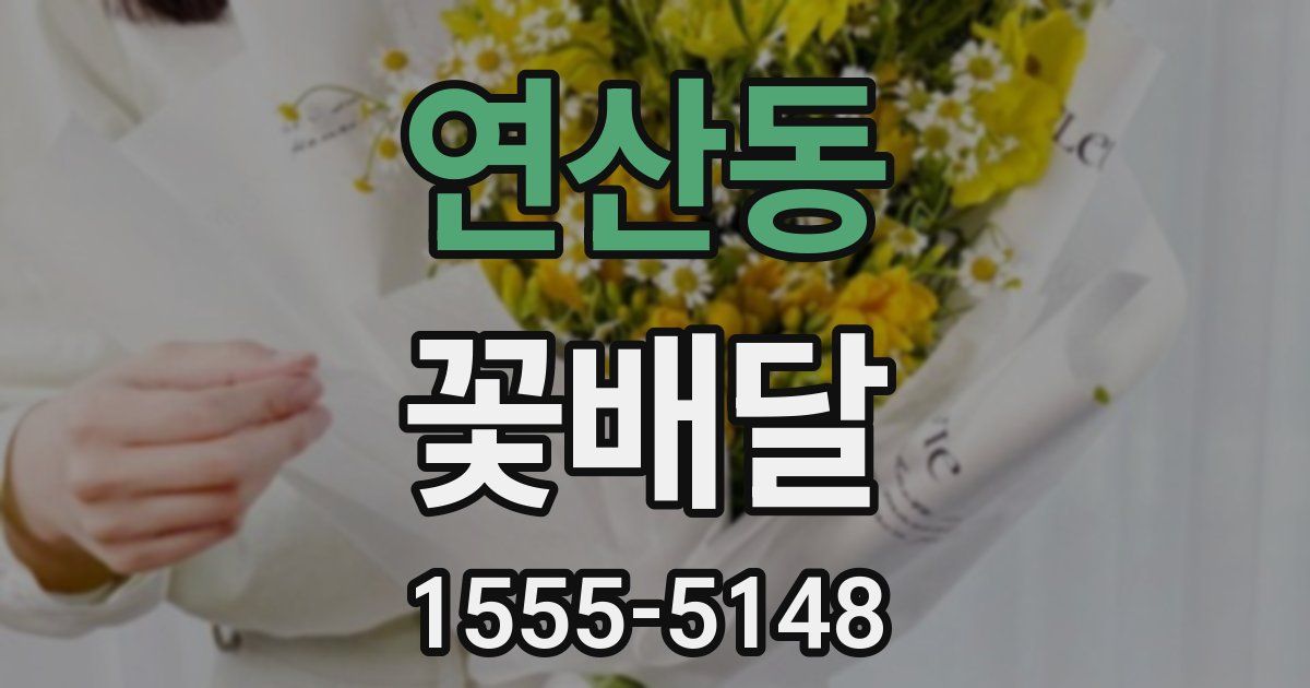 연산동 꽃배달