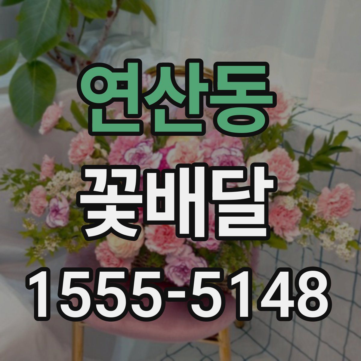 연산동 꽃배달