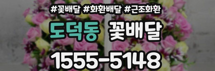 도덕동 꽃배달