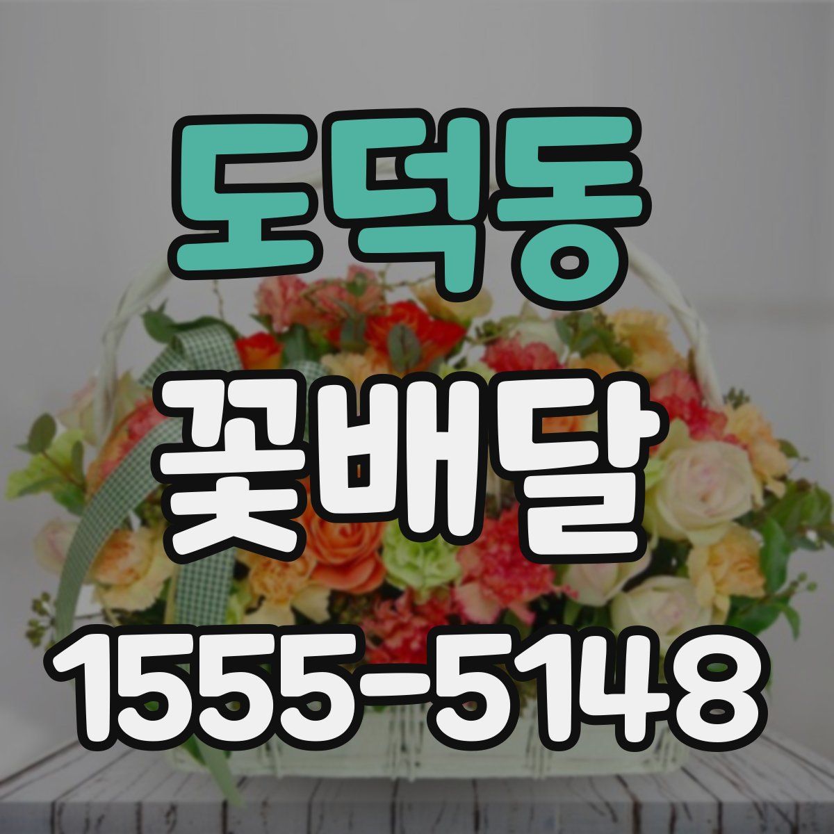 도덕동 꽃배달