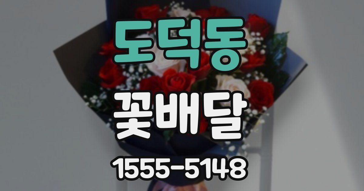 도덕동 꽃배달