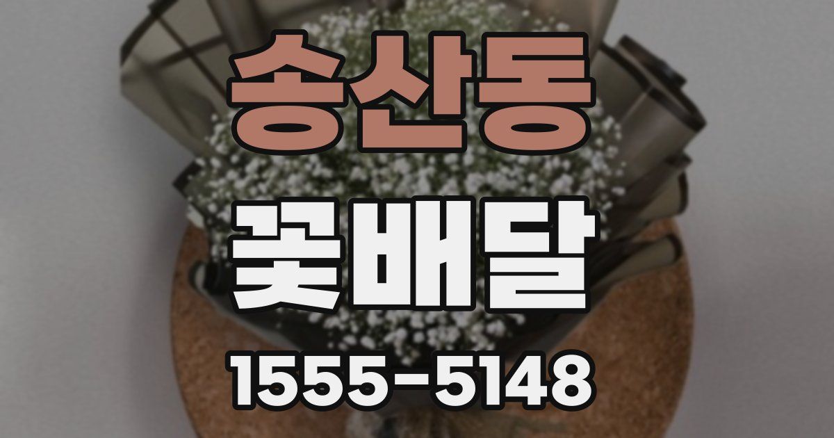 송산동 꽃배달