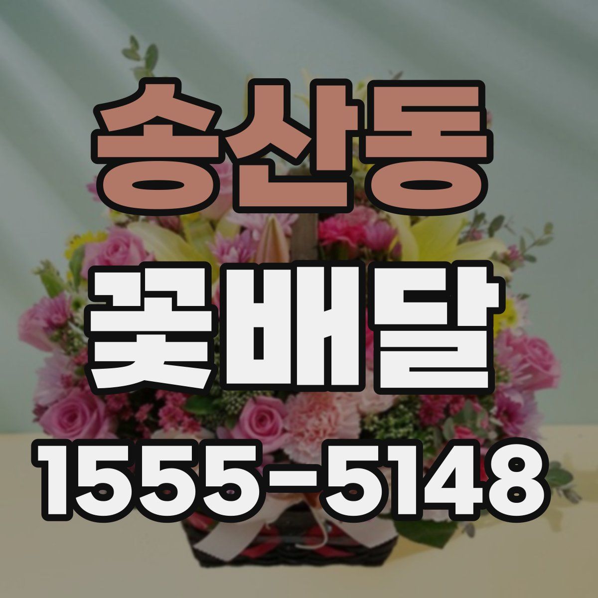 송산동 꽃배달