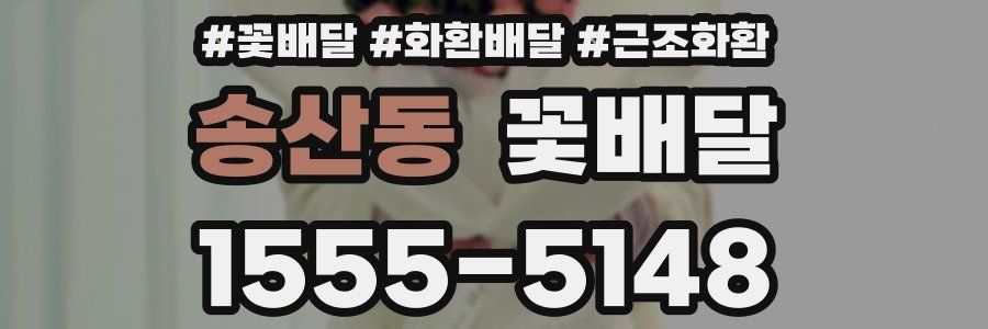송산동 꽃배달