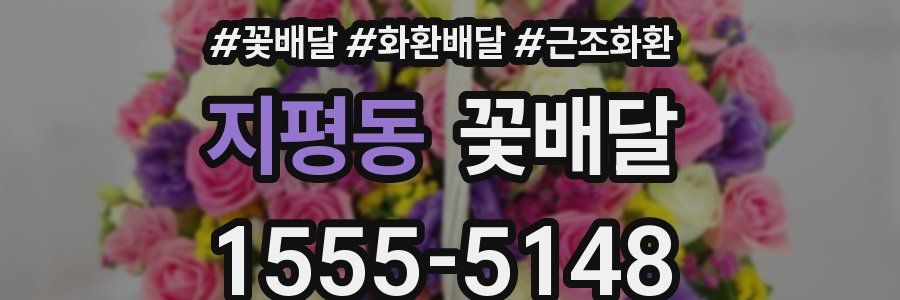 지평동 꽃배달