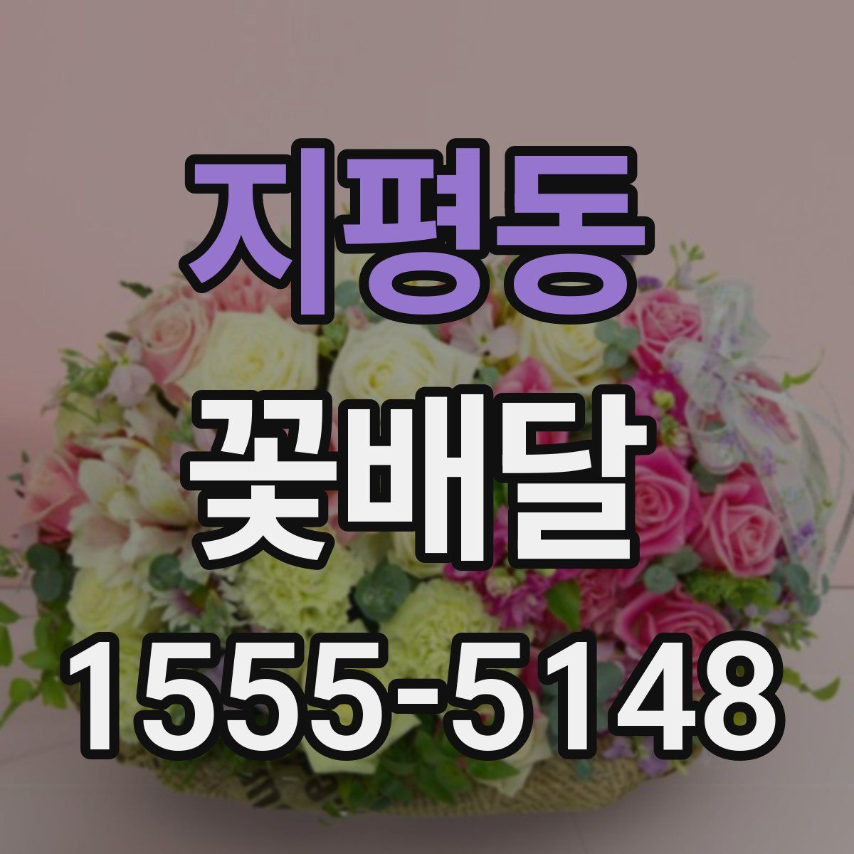 지평동 꽃배달