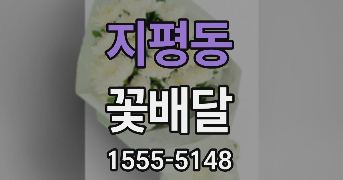 지평동 꽃배달