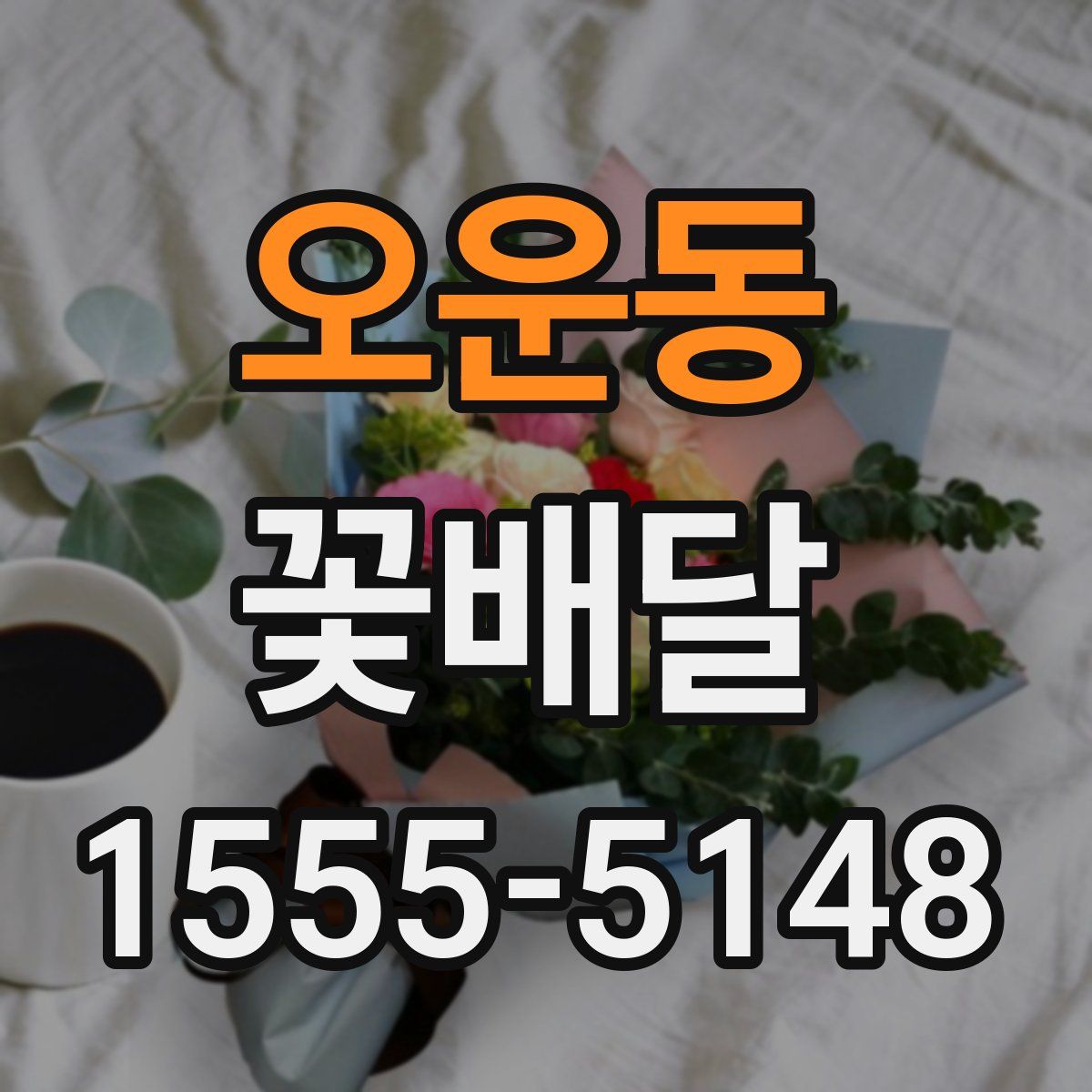 오운동 꽃배달
