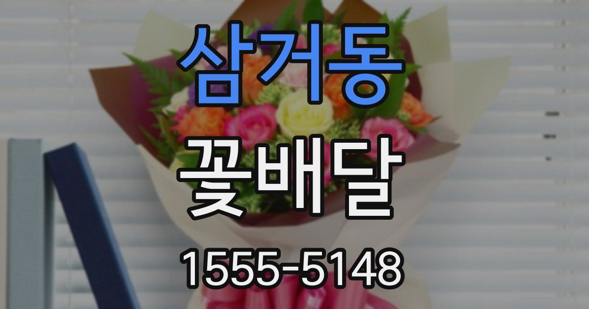 삼거동 꽃배달