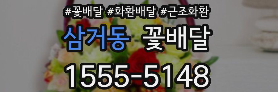 삼거동 꽃배달