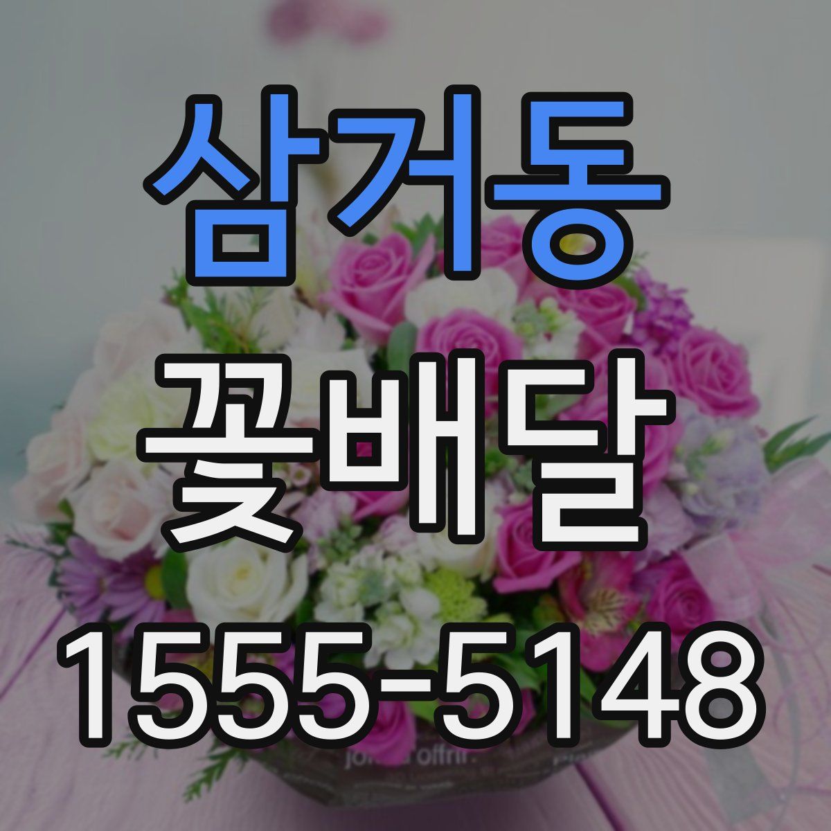삼거동 꽃배달