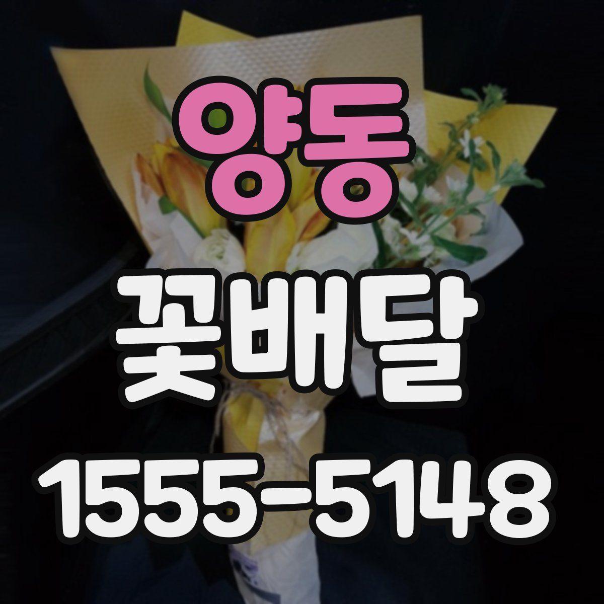 양동 꽃배달