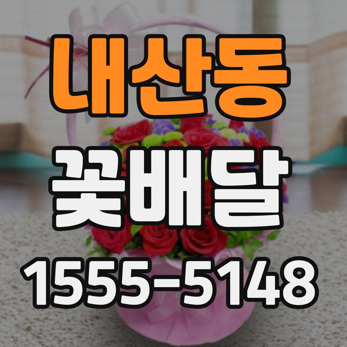 내산동 꽃배달