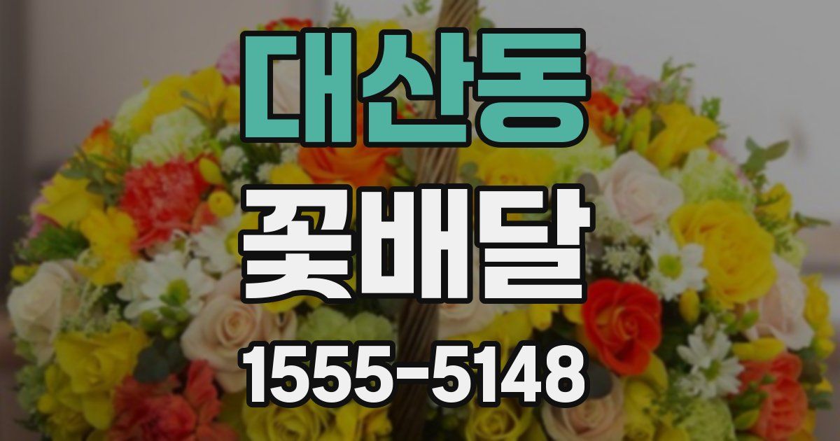 대산동 꽃배달