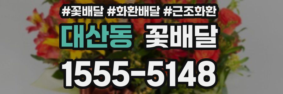 대산동 꽃배달