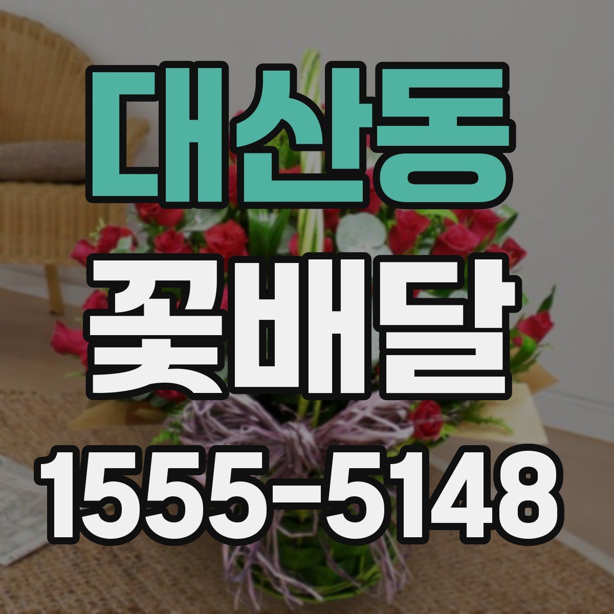 대산동 꽃배달