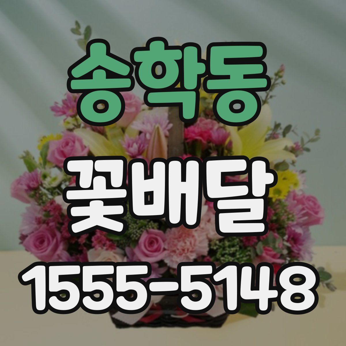 송학동 꽃배달