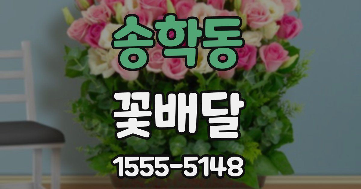 송학동 꽃배달