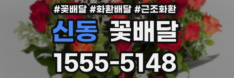신동 꽃배달