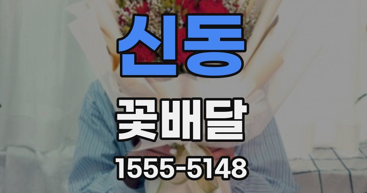 신동 꽃배달