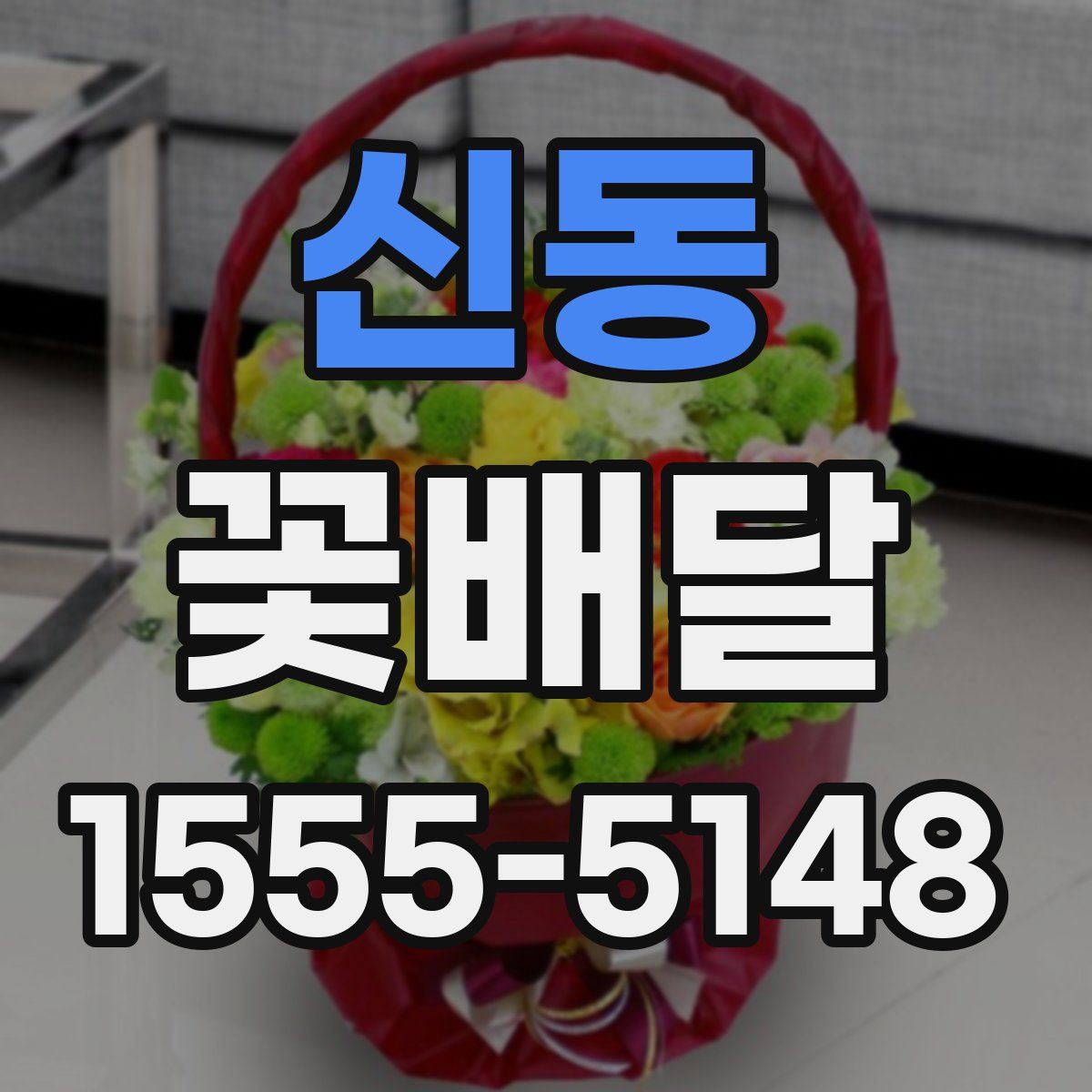 신동 꽃배달