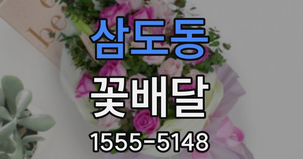 삼도동 꽃배달