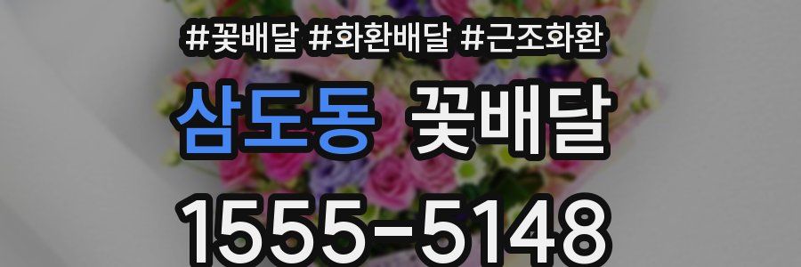 삼도동 꽃배달