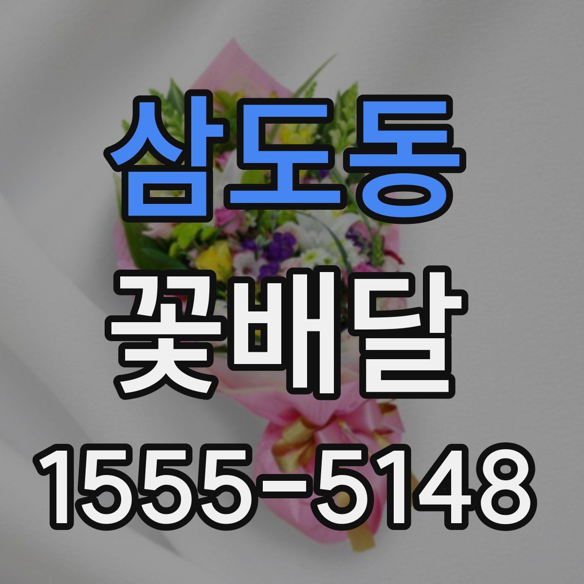 삼도동 꽃배달