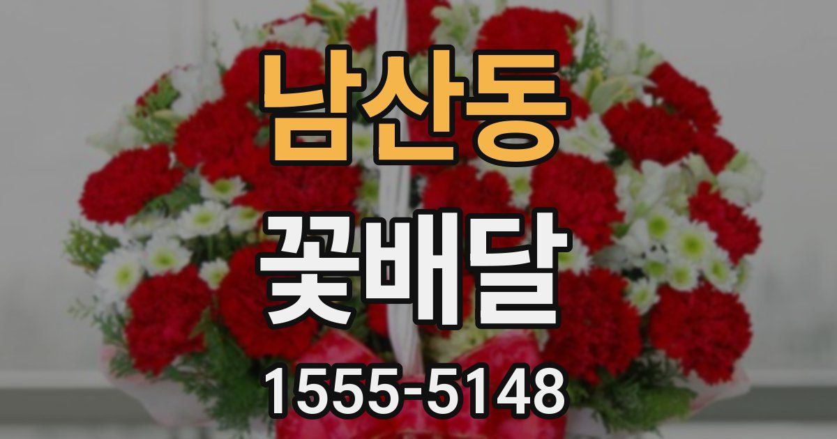 남산동 꽃배달