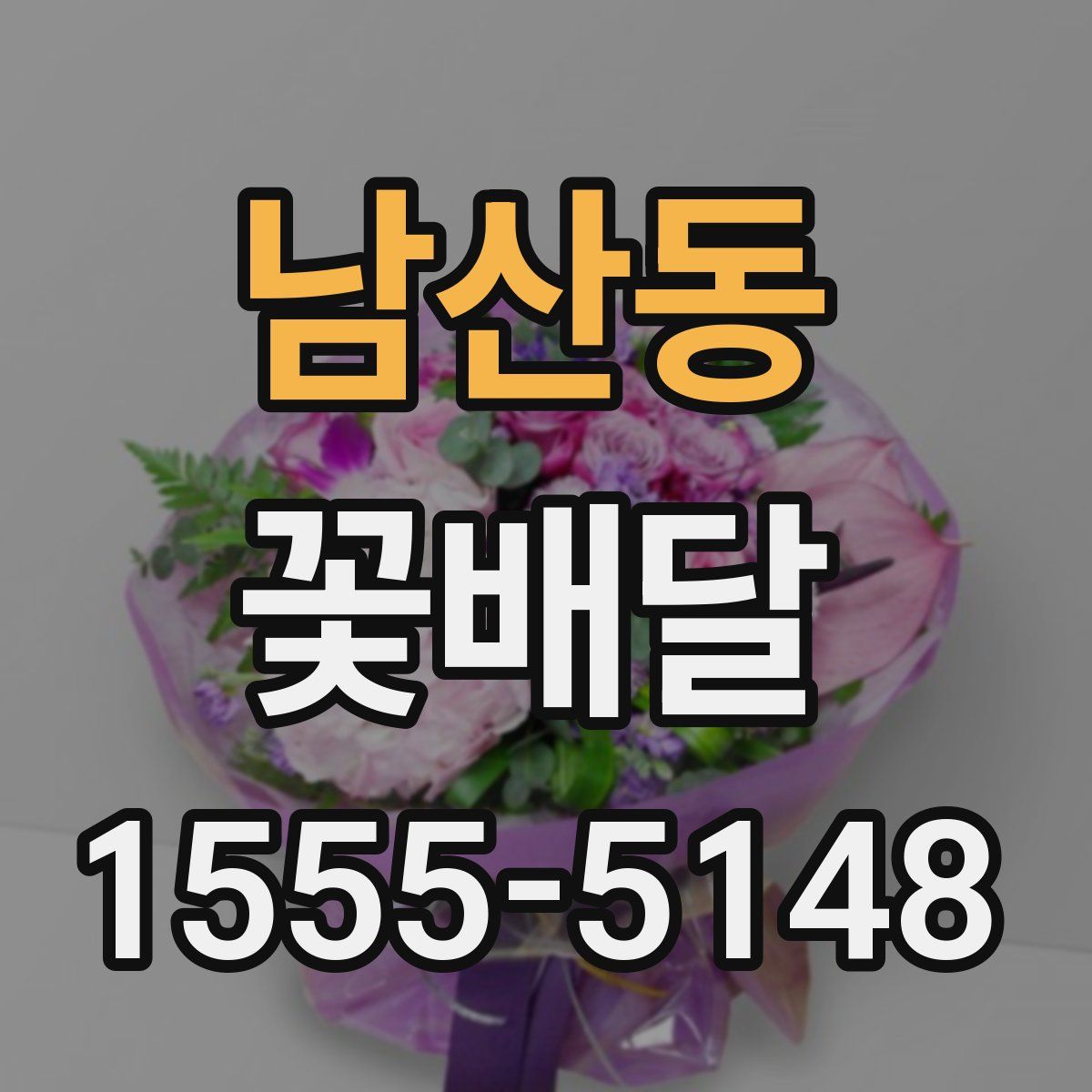 남산동 꽃배달