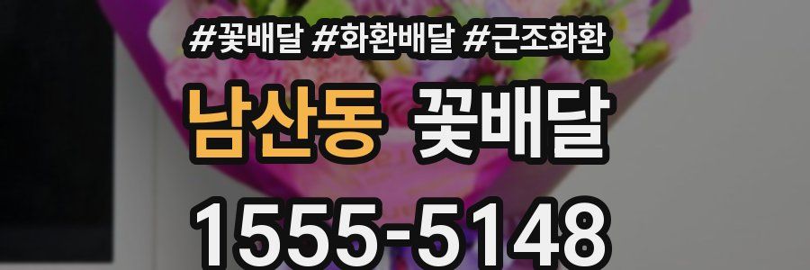 남산동 꽃배달
