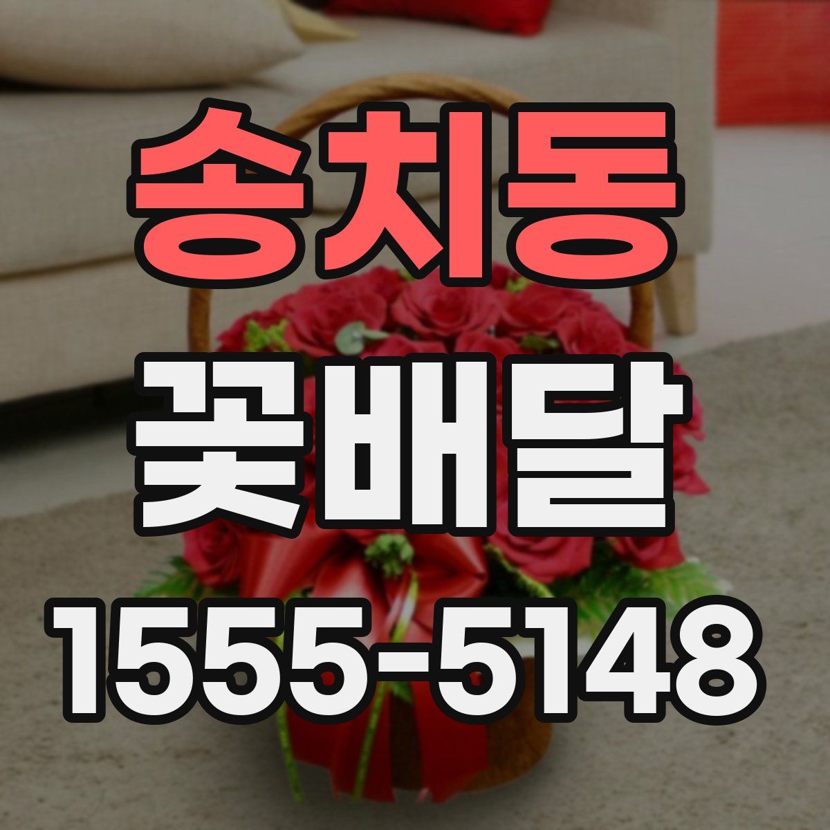 송치동 꽃배달