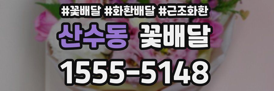 산수동 꽃배달