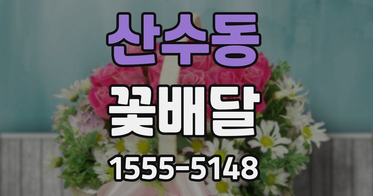 산수동 꽃배달