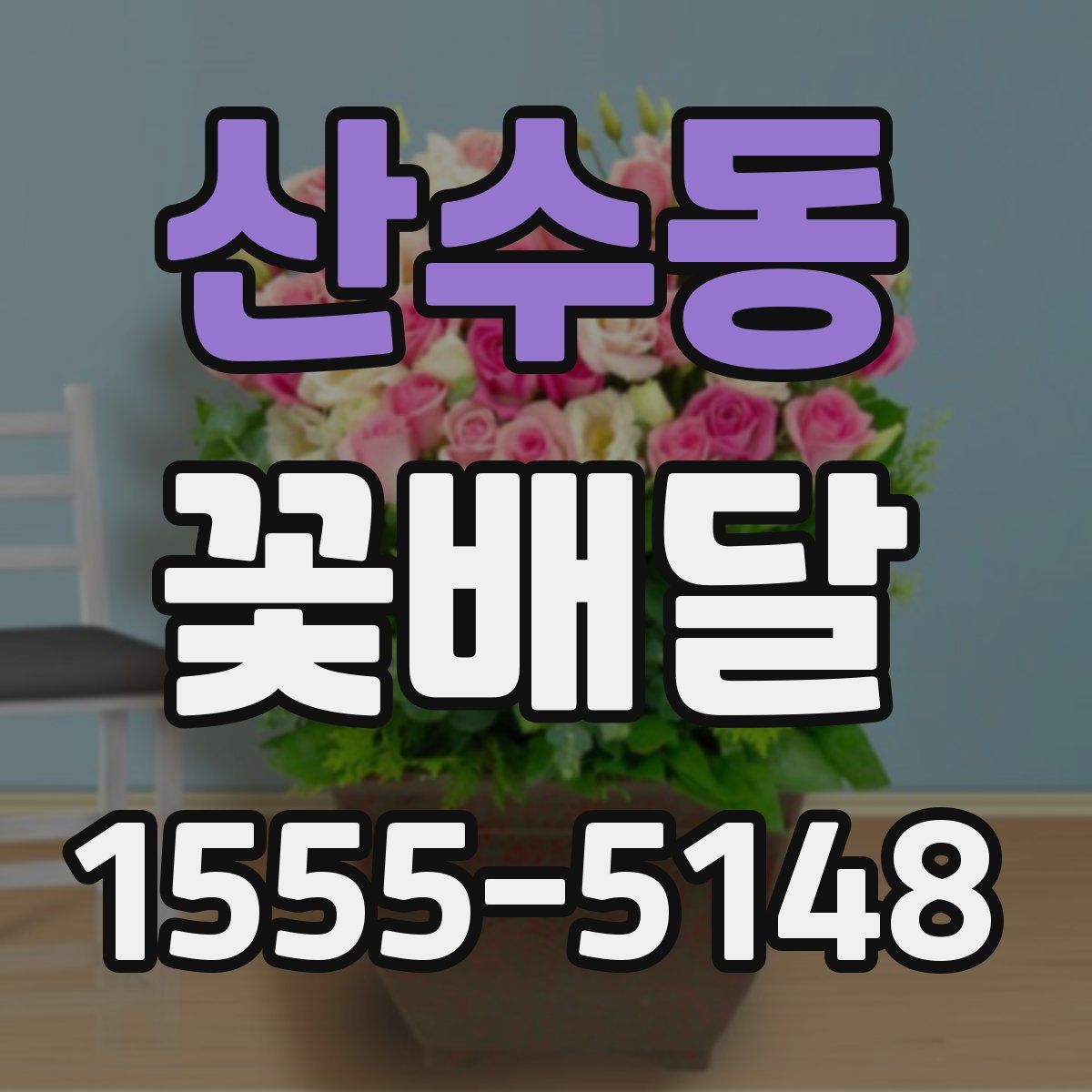 산수동 꽃배달