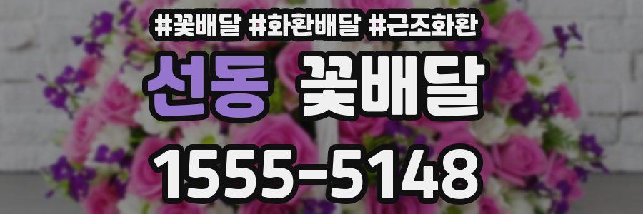 선동 꽃배달