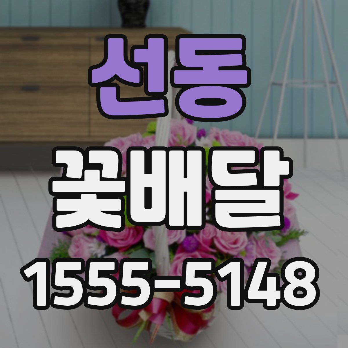 선동 꽃배달