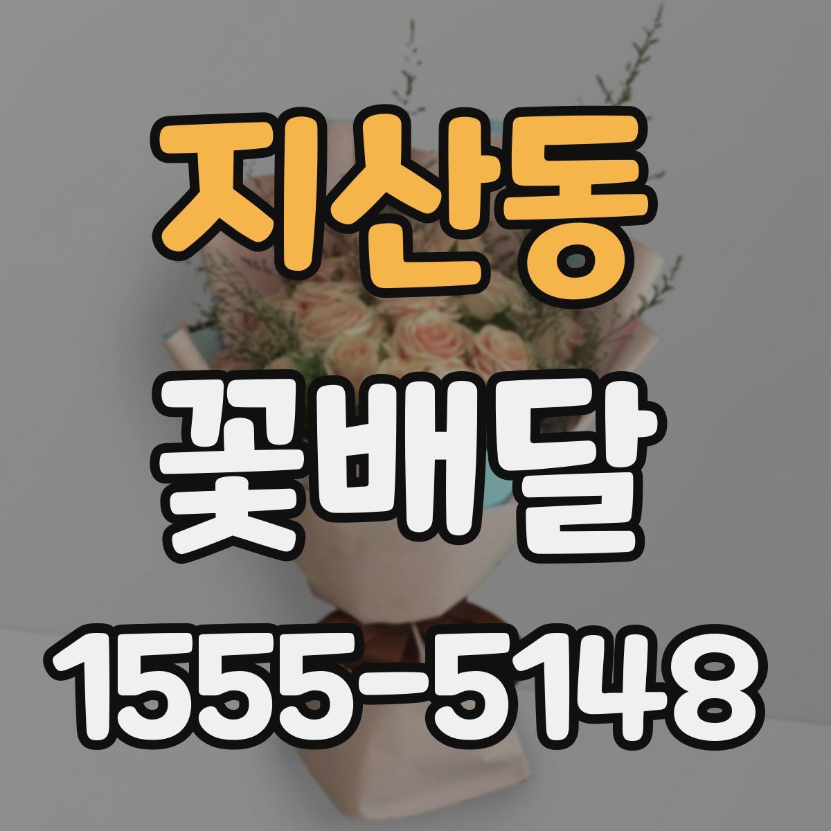 지산동 꽃배달