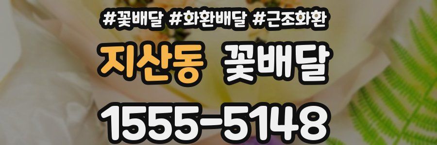 지산동 꽃배달