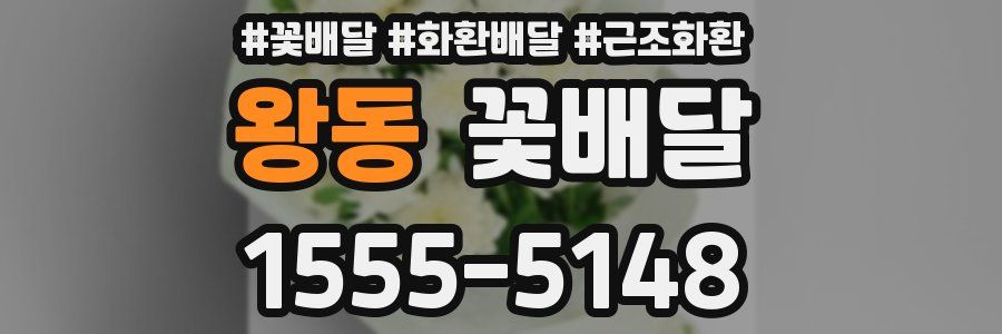 왕동 꽃배달