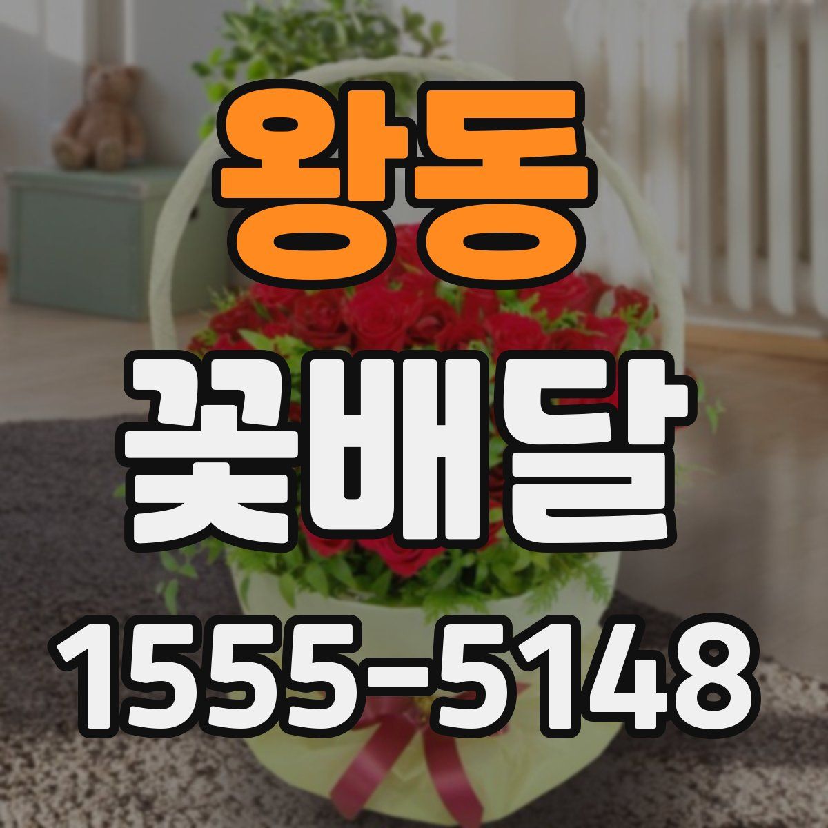 왕동 꽃배달