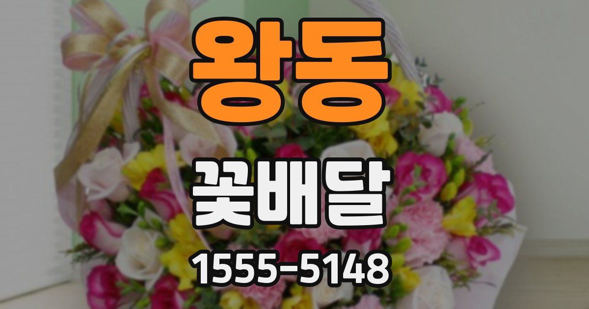 왕동 꽃배달