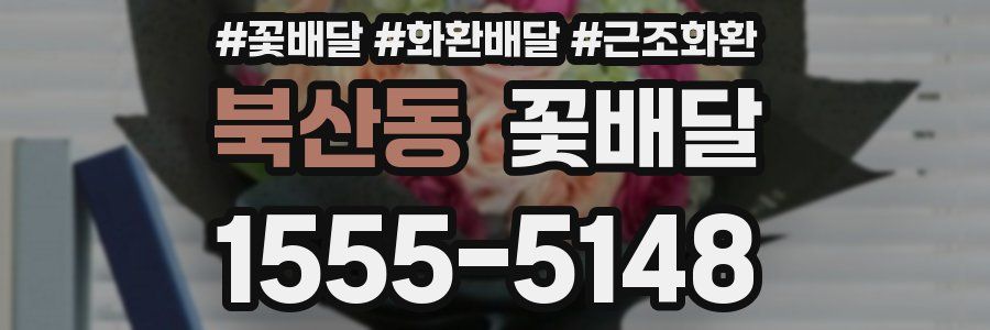 북산동 꽃배달