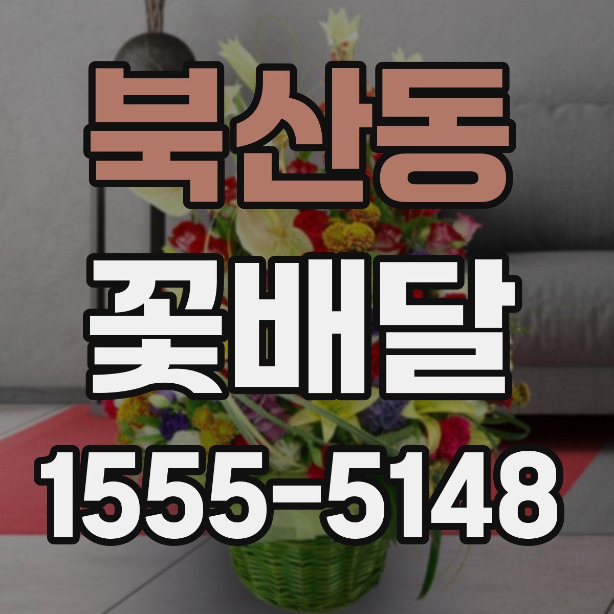 북산동 꽃배달