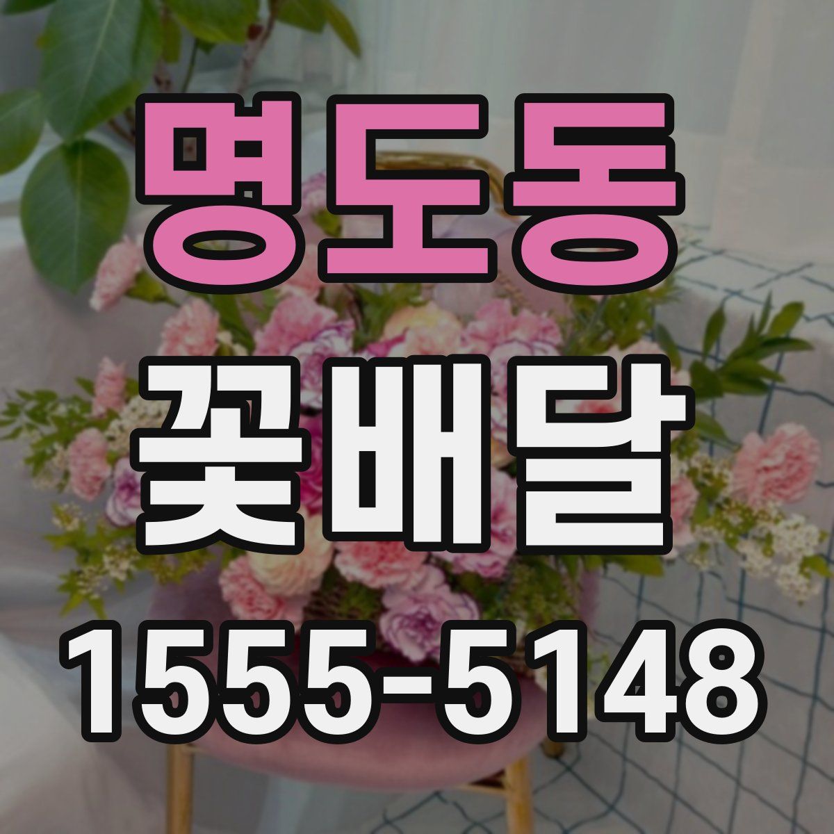 명도동 꽃배달