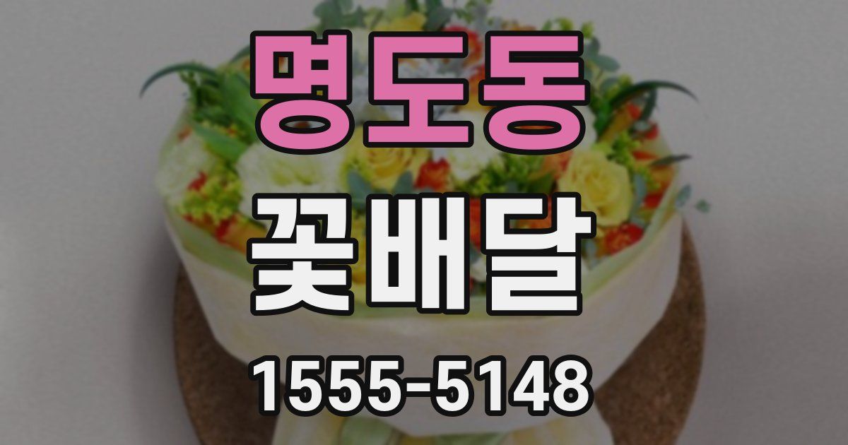 명도동 꽃배달