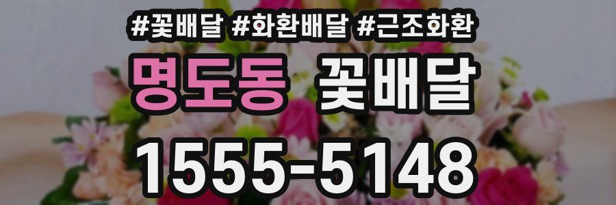 명도동 꽃배달